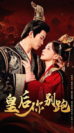 《皇后你别跑》