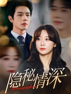 《隐秘情深》