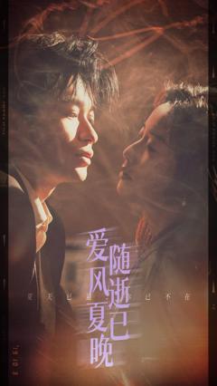 爱随风逝夏已晚