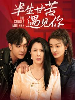 半生甘苦遇见