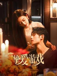 《挚爱游戏》