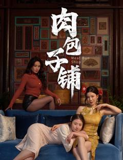《肉包子铺》