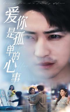 《新：爱你是孤单的心事》