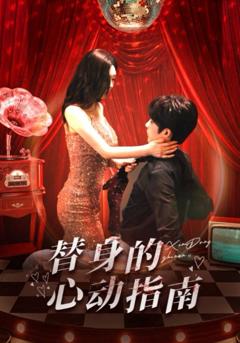 《替身的心动指南》