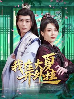 《我在大夏开外挂》