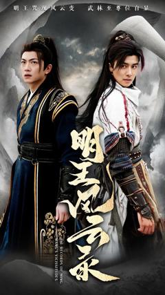 《明王风云录》