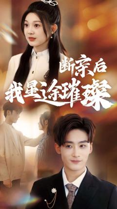 断亲后我星途璀璨