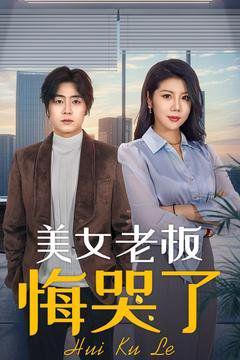 《美女老板悔哭了》
