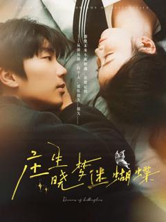 庄生晓梦迷蝴蝶