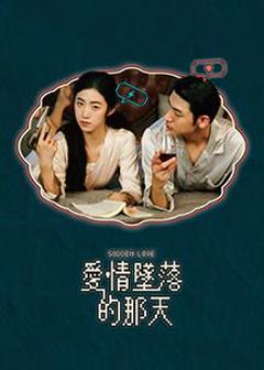 爱情坠落的那天