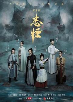 《不思异：志怪》