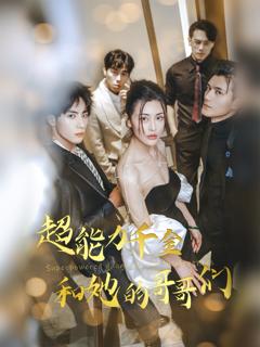 《超能力千金和她的哥哥们》