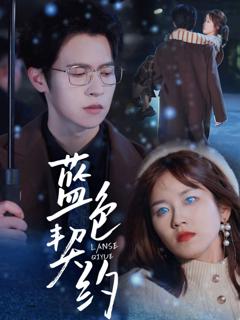 《蓝色契约》