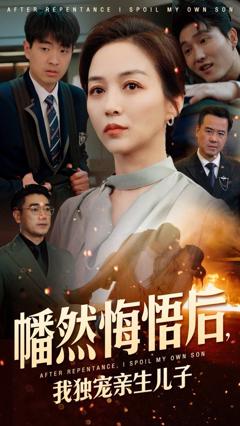《幡然悔悟后，我独宠亲生儿子》