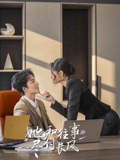 《她和往事尽付长风》