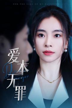 《爱本无罪》