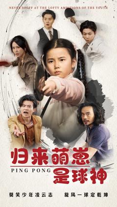 《归来萌崽是球神》