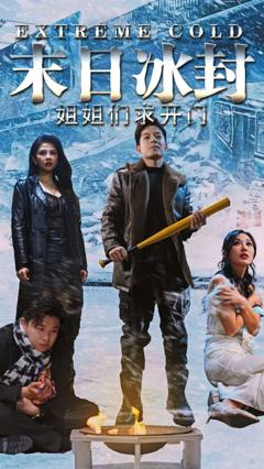 《末日冰封姐姐们求开门》