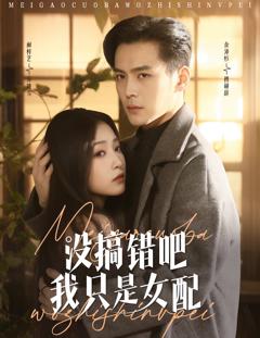 《没搞错吧我只是女配》