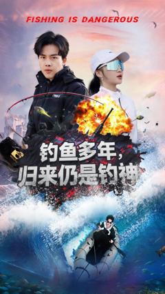 《钓鱼多年归来仍是钓神》