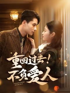 《重回过去！不负爱人》