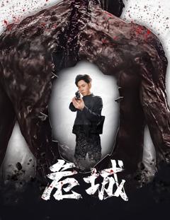 《危城》