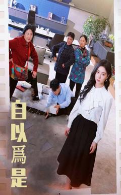 《自以为是》