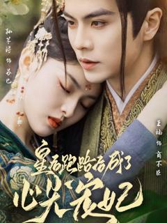 《皇后跑路后成了心尖宠妃》