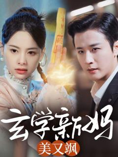《玄学新妈美又飒》