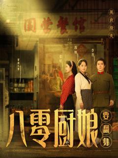 《八零厨娘（八零厨娘要翻身）》