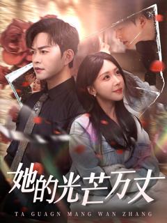 《她的光芒万丈》