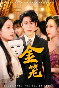 《金笼》