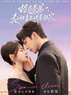 《报告秦总，夫人她是古代老祖宗》