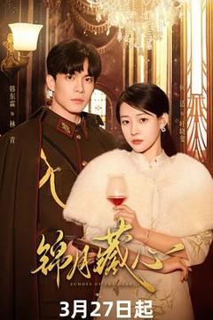 《锦月藏心》