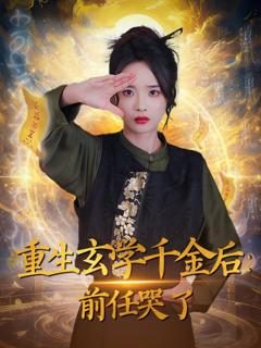 《重生玄学千金后：前任哭了》