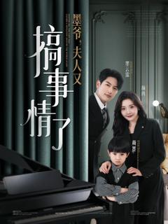 墨爷，夫人又搞事情了