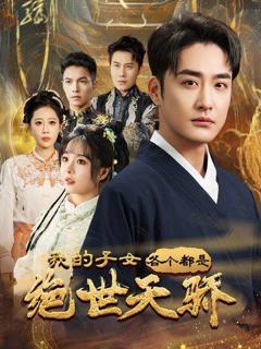 《我的子女各个都是绝世天骄》