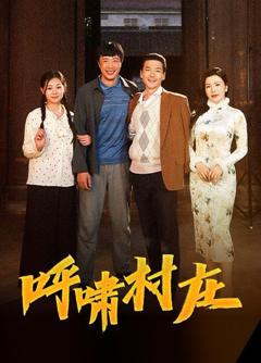 《呼啸村庄》