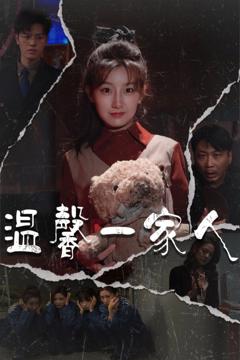 《温馨一家人（幸福一家人)》