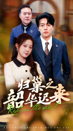 《归巢之韶华迟来》