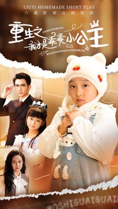 重生之我才是乖乖小公主