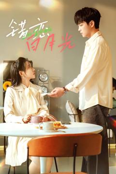 《错恋白月光》