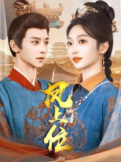 《凤上位》
