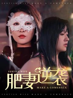 《肥妻逆袭（肥妻逆袭，新大号新星）》
