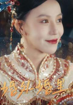 《婚外婚里（二婚当嫁）》