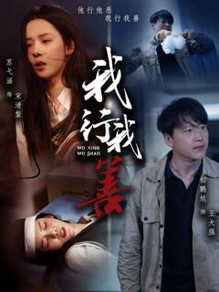 《我行我善》