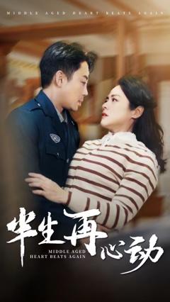 《半生再心动》