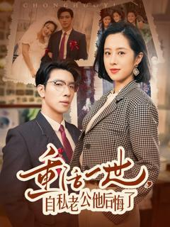 《重活一世，自私老公他后悔了》