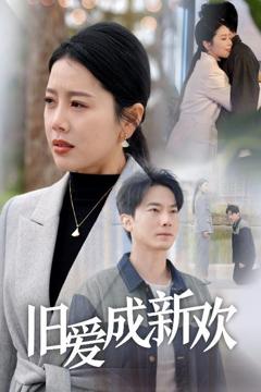 《旧爱成新欢》
