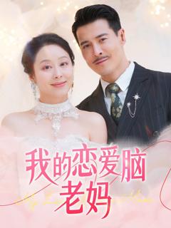 《我的恋爱脑老妈》